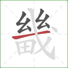 畿的笔顺第7画:横 畿的笔顺第7画:横