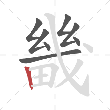 畿的笔顺第8画:竖 畿的笔顺第8画:竖