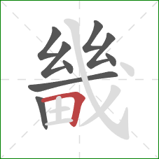 畿的笔顺第9画:横折 畿的笔顺第9画:横折