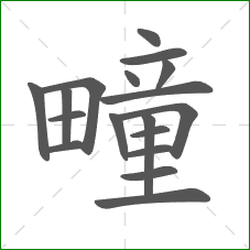 疃的部首 疃的部首