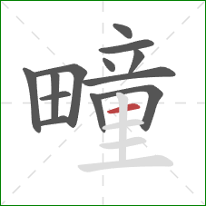 疃的笔顺第13画:横 疃的笔顺第13画:横