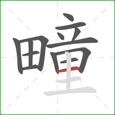 疃的笔顺第14画:横 疃的笔顺第14画:横