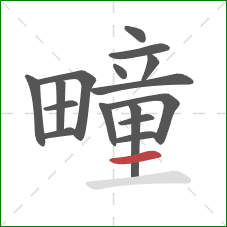 疃的笔顺第16画:横 疃的笔顺第16画:横