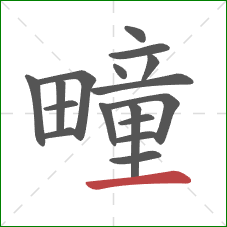 疃的笔顺第17画:横 疃的笔顺第17画:横