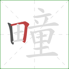 疃的笔顺第2画:横折 疃的笔顺第2画:横折