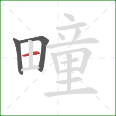 疃的笔顺第3画:横 疃的笔顺第3画:横