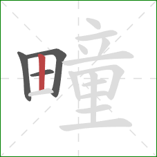 疃的笔顺第4画:竖 疃的笔顺第4画:竖