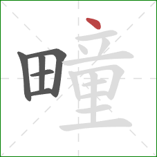 疃的笔顺第6画:点 疃的笔顺第6画:点