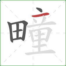 疃的笔顺第7画:横 疃的笔顺第7画:横