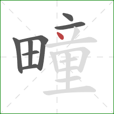 疃的笔顺第8画:点 疃的笔顺第8画:点