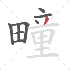 疃的笔顺第9画:撇 疃的笔顺第9画:撇