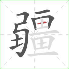 疆的笔顺第10画：横