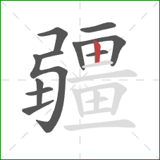 疆的笔顺第11画：竖