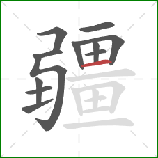 疆的笔顺第12画：横