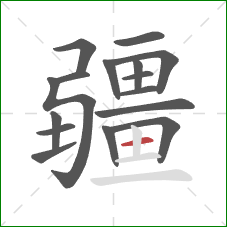 疆的笔顺第16画：横