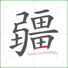 疆的笔顺第18画：横