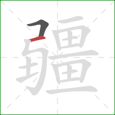 疆的笔顺第2画：横