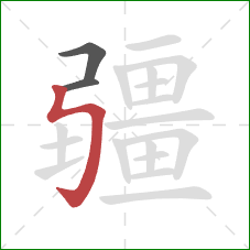 疆的笔顺第3画：竖折折钩