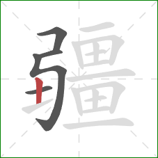 疆的笔顺第5画：竖