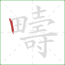 疇的笔顺第1画:竖 疇的笔顺第1画:竖