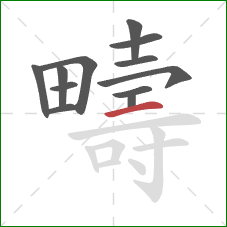 疇的笔顺第12画:横 疇的笔顺第12画:横