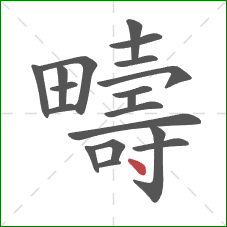 疇的笔顺第19画:点 疇的笔顺第19画:点
