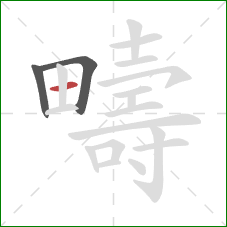 疇的笔顺第3画:横 疇的笔顺第3画:横