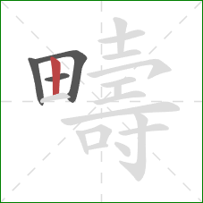 疇的笔顺第4画:竖 疇的笔顺第4画:竖