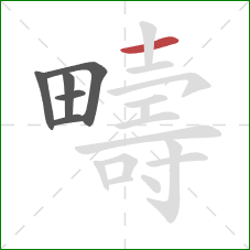 疇的笔顺第6画:横 疇的笔顺第6画:横