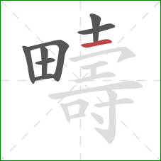 疇的笔顺第8画:横 疇的笔顺第8画:横