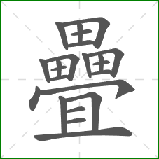 疊的部首 疊的部首