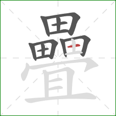 疊的笔顺第13画:横 疊的笔顺第13画:横