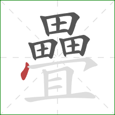 疊的笔顺第16画:点 疊的笔顺第16画:点