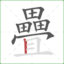 疊的笔顺第18画:竖 疊的笔顺第18画:竖