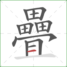 疊的笔顺第21画:横 疊的笔顺第21画:横