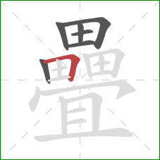 疊的笔顺第7画:横折 疊的笔顺第7画:横折