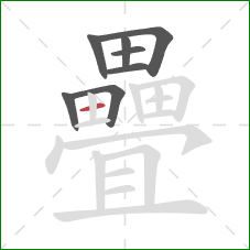 疊的笔顺第8画:横 疊的笔顺第8画:横