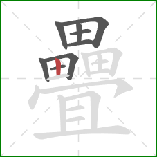 疊的笔顺第9画:竖 疊的笔顺第9画:竖