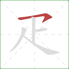 疋的笔顺第1画：横钩