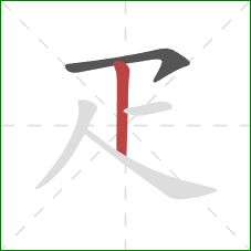 疋的笔顺第2画：竖