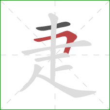 疌的笔顺第2画：横折