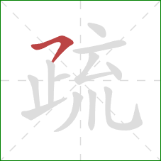 疏的笔顺第1画：横撇