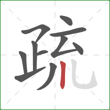 疏的笔顺第11画：竖