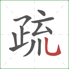 疏的笔顺第12画：竖弯钩