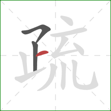 疏的笔顺第3画：横