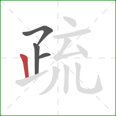 疏的笔顺第4画：竖