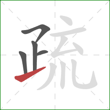 疏的笔顺第5画：提