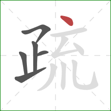 疏的笔顺第6画：点