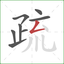 疏的笔顺第8画：撇折