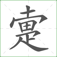 疐的部首 疐的部首